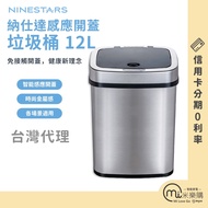 NINESTARS 12L Metal Texture/Sensor Trash Can/Smart Can/Taiwan Agent/[Mi Tesco]