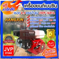 เครื่องยนต์เบนซิน 4จังหวะ 6.5แรงม้า รุ่น JX-168FA เครื่องยนต์เอนกประสงค์ เครื่องยนต์แรง ประหยัดน้ำมั