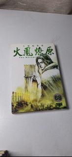漫畫書(火鳳燎原)68期