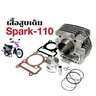 เสื้อสูบ ครบชุด Spark ไซส์STD สำหรับรถรุ่น Yamaha Spark z Spark110 Spark Nano เสื้อสูบเดิมสปาร์ค ชุดใหญ่ size.standard พร้อมส่ง SPARK