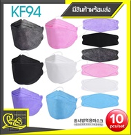 KF94 หน้ากากอนามัยเซ็ต 10 ชิ้น  KF94สีขาว KF94สีดำ KF94สีฟ้า KF94สีม่วง KF94สีชมพู แมสปิดปากเท่ๆ ​ KF94