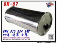 BMW 寶馬 520 24V E34 90 後消音器 小聲 BM-07 消音器 排氣管 桶身 另有現場代客施工 歡迎詢問