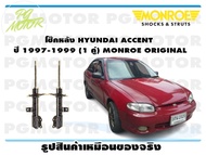 โช๊คหลัง HYUNDAI ACCENT ปี 1997-1999 (1 คู่)/ MONROE ORIGINAL