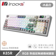【iRocks】K85R RGB 熱插拔 無線 機械鍵盤｜冰晶白 / 靜音奶茶軸