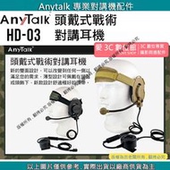 愛3C AnyTalk HD03 HD-03 頭戴式 對講機 戰術對講 耳機 免持 耳機 沙色 軍綠色