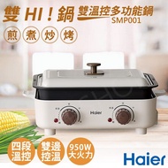 【Haier 海爾】雙HI鍋-雙溫控多功能鍋 SMP001