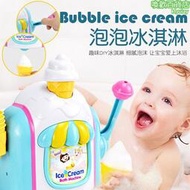 冰淇淋泡泡機玩具寶寶過家家兒童洗手洗澡戲水泡泡浴室沐浴起泡機