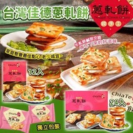 [251218] 【2026新年】台灣佳德蔥軋餅(12/24入)