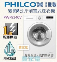 代理直接安裝 8公斤 1400轉 PWF8140V 8公斤 1400轉 變頻前置式洗衣機 飛歌 PHILCO 1 級能源效益標籤