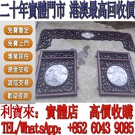 全港免費上門 免費估價 老紅木雲石雕花板 瓷器，花瓶 花樽，碗，杯，盤，碟，盆，筒，觀音，福祿壽，彌勒佛，鎏金銅佛像，石灣，毛主席瓷像 ，和田玉， 壽山石，雞血石，紫砂壺，景德鎮，鬥彩，粉彩，廣彩，珐