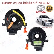 แท้ แพรแตร ลานคอ แพรแตร TOYOTA VIGO FORTUNER ALTIS VIOS CAMRY INNOVA วีโก้ 2003-2011 โตโยต้า วีโก้ แพแตร 84306-0K050 12พิน รถถุงลมนิรภัยแฮร์สปริงเซ็นเซอร์สายเกลียวนาฬิกาสปริง 84306-06180 สำหรับ Toyota Levine RAV4 Corolla