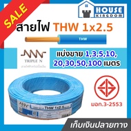 ♜แบ่งขาย♜ สายไฟ THW 1x2.5 ยาว 1-100 เมตร สีฟ้า Triple N ของแท้!! 100% คุณภาพดี สายไฟthw สายthw