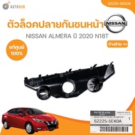 แท้ศูนย์ NISSAN ตัวล็อคปลายกันชนหน้า ALMERA ปี 2020 N18T  (62224-5EK0A62225-5EK0A) (1ชิ้น)