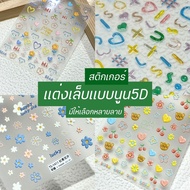 5D Embossed Sticker 5D