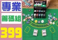 【台灣現貨免等】德州撲克 專用籌碼組 鐵合版 好收納 桌遊