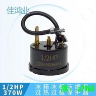 【可開發票】冰箱冰柜壓縮機過熱過載保護器 1/2HP 370W帶線插片端子冰箱配件