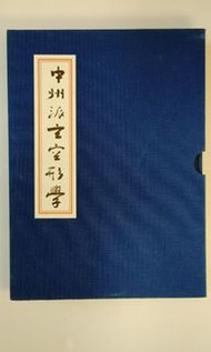 中州派玄空形學