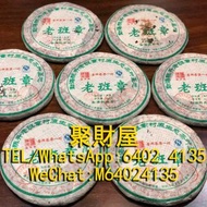 高價收購，大量收購茶葉、茶餅、茶磚，普洱茶、老白茶、冰島、老同志、中茶、雲南七子茶餅、金大益、銀大益、金色韻象、高山韻象、陳升號老班章等等老版茶餅 陳年茶葉 名貴茶葉 2008年老班章青饼