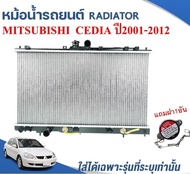 หม้อน้ำรถยนต์ (RADIATOR) MITSUBISHI LANCER CEDIA ปี2001-2012