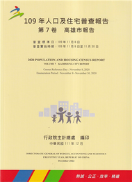 109年人口及住宅普查報告　第7卷　高雄市報告 (新品)