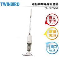 日本TWINBIRD 吸拖兩用無線吸塵器 象牙白 TC-H107TWVO