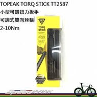 【速度公園】TOPEAK TORQ STICK TT2587 小型可調扭力扳手 2-10Nm 可調式雙向棘輪 隨身 便利
