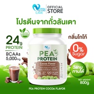 ⚡ส่งฟรี สั่งเลย⚡Nutri Care  Pea Protein โปรตีนถั่วลันเตา รสโกโก้ วีแกนทานได้เพิ่มพลังงาน 1 กระปุก