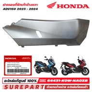 ชุดสี ADV160 ฝาครอบที่พักเท้า ข้างขวา สีบรอนซ์ NH-A40M ADV160 ปี 2023 - 2024 รหัส 64431-K0W-NA0ZB ขอ