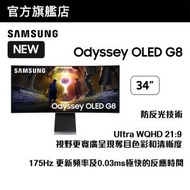 Samsung - 34" Odyssey OLED G8 G85SD 曲面電競顯示器 (175Hz) LS34DG852SCXXK