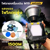 ไฟฉายเครื่องบินM19 แอร์ฟอร์ซ แสงแรงไฟโคตรพุ่งแบบปุ่มกด