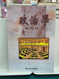 {雅舍二手書店B} 政治學 I 廖峰香等著Ｉ國立空中大學出版 