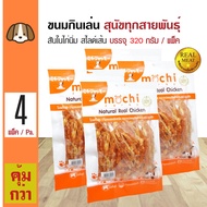 Mochi Jerky Snack ขนมสุนัข สันในไก่นิ่ม สไลด์เส้น กินง่าย สำหรับสุนัข 4 เดือนขึ้นไป (320 กรัม/แพ็ค) 