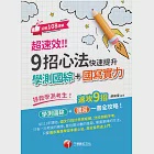 112年超速效! 9招心法快速提升學測國綜+國寫實力[素養學堂] (電子書) 作者：廖筱雯