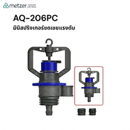Metzer ATC สปริงเกอร์ชดเชยแรงดัน Automat AQ206PC 💧50ลิตร/ชม. น้ำสม่ำเสมอ แรงดันไม่นิ่งก็ใช้ได้