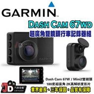 【JD汽車音響】Garmin Dash Cam 67WD 前後行車記錄器 聲控功能 停車守衛 影像即時監控 雲端影像庫