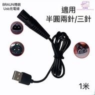 全城熱賣 - 代用BRAUN百靈博朗電鬍刨USB充電線 電源線 可替代百靈電鬍刨充電器