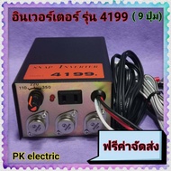 หม้อแปลงไฟฟ้า อินเวอร์เตอร์ รุ่น 4199 (9 ปุ่ม) สินค้าดี มีคุณภาพ ทนทาน