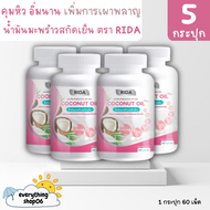 [พร้อมส่ง] Rida Coconut Oil ริด้า น้ำมันมะพร้าวสกัดเย็นผสมคอลลาเจนและวิตามิน