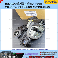 กลอนประตูไฟฟ้า-หน้า LH&RH VIGO (รุ่นแรก) ปี 04-ON #69040-0K020 (LH) ฝั่งคนขับ(6ฟิน)#69030-0K020 (RH)