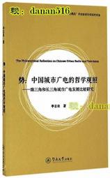 勢中國城市廣電的哲學觀照-珠三角和長三角城市廣電發展比較研究 李誌良 2016-9-7 暨南大學出版社