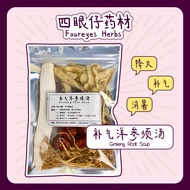 补气洋参须汤 Ginseng Root Soup【3-4人份 Pax】益气 强心 润肺 补气 清热 降火 宁神 益智 Ginseng Roots 药材 药材汤 药材汤包 Herbal Soup 【四眼