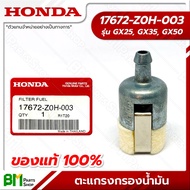 HONDA #17672-Z0H-003 ไส้กรองน้ำมัน ตะแกรงกรองน้ำมัน GX25, GX35, GX50 (UMK425, UMK435, UMR435, UMK450) อะไหล่เครื่องตัดหญ้าฮอนด้า #อะไหล่แท้ฮอนด้า #อะไหล่แท้100% No.6 No.31