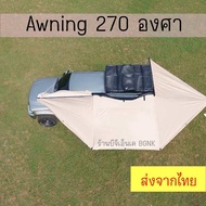 Awning 270 เต็มคัน ผ้าใบข้างรถ ซองหนัง PVC แคมป์ปิ้ง