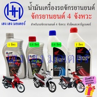 น้ำมันเครื่องมอเตอร์ไซค์ น้ำมันเครื่อง 4T 4 จังหวะ Honda Yamaha Suzuki ทั้งหัวฉีดและคาร์บูเรเตอร์ น้ำมันเครื่องมอไซค์ น้ำมันเครื่องรถมอไซค์