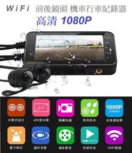 WiFi前後鏡頭機車行車紀錄器/高雄地區代客安裝歡迎來電:0979-268-916