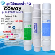 ชุดไส้กรอง 3 ชิ้น RO อาร์โอ ใช้แทนไส้กรอง Coway สำหรับเครื่องกรองน้ำ Coway รุ่น CHP08AR CHP18AR