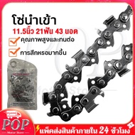 โซ่เลื่อย chain saw motor chain saw warranty sharp size 11.5 " chain compatible with เครื่องเลื่อยยน