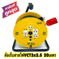 ล้อเก็บสายไฟ VCT 3x2.5 Sq.mm. พร้อมสาย 20 เมตร สีเหลือง-สีดำ รุ่นมีเบรคเกอร์ ควบคุม ป้องกันกระแสไฟ (