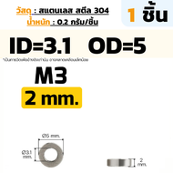 แหวนรอง บูชรอง สแตนเลส 304 ขนาด M3 Ø 5mm. Stanless Steel 304 Round Spacer.