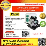 AUTO KANTO ปั๊มน้ำอัตโนมัติ รุ่น KT-TURBO-400 ของแท้ 100% ร้านเป็นตัวแทนจำหน่ายโดยตรง